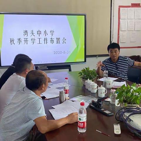 新征程，再出发——湾头中小学召开2020年秋季新学期校务工作布置会