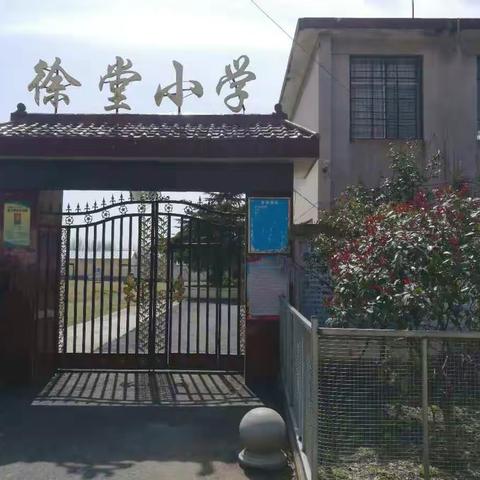 【停课不停学 师生共努力】金华镇徐堂小学线上月考纪实