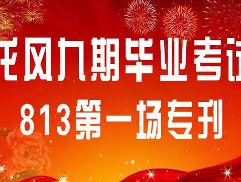 龙风文学院第九期红一系华北二区813分院学员毕业考试（第一场）