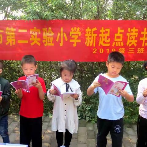 濮阳市第二实验小学2019级一（3）班新起点读书社团第一次活动