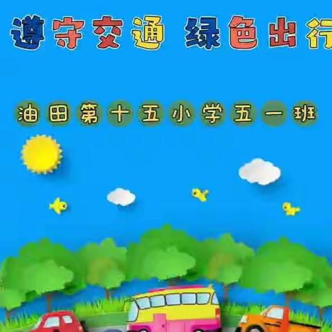 感恩政府  感恩党——濮阳市油田第十五小学五年级一班。