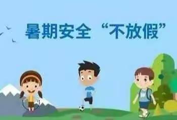 濮阳市油田第十五小学四年级一班——暑期安全“不放假”