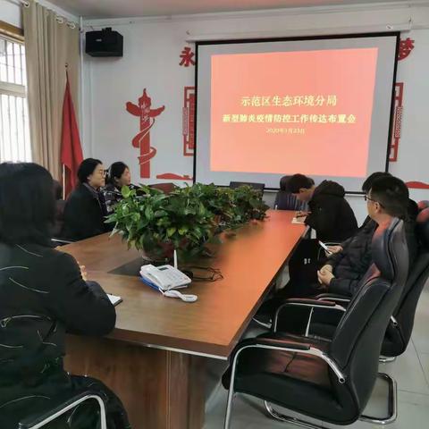 示范区环保局召开新型冠状病毒疫情防控工作会