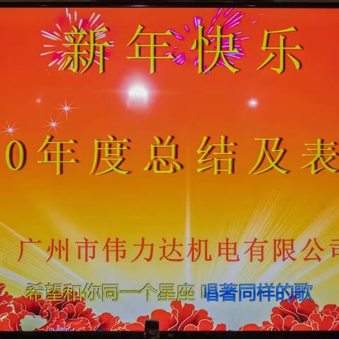 伟力达公司2021年总结表彰年会，祝公司全体员工健康幸福，公司事业辉煌腾达。