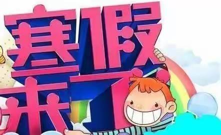 实验小学三五班白耀龙，六三班白茉莉的快乐寒假生活