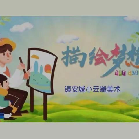 美在云端 艺彩纷呈——城关小学线上美术教学纪实