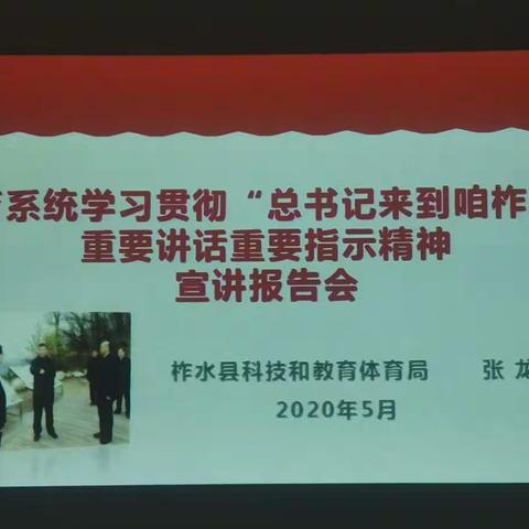 “总书记来到咱柞水”重要讲话重要指示精神科教局党组宣讲报告会（小岭镇专场）