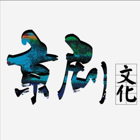 “感受戏曲魅力,传承民族文化”——戏曲走进五常市实验小学活动