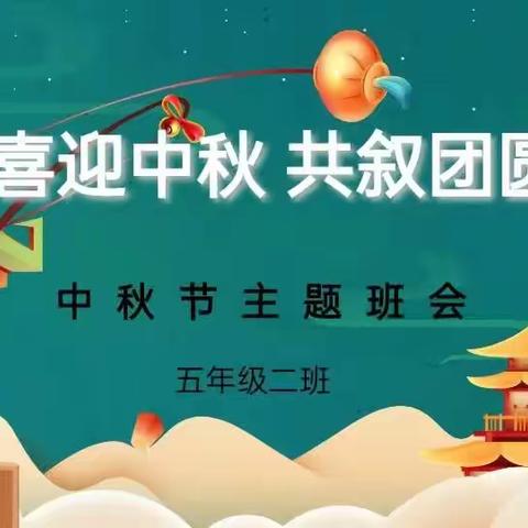 喜迎中秋，共叙团圆五（2）班中秋节主题班会