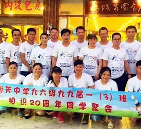 【青春不散场】五华县硝芳中学963班相识20年