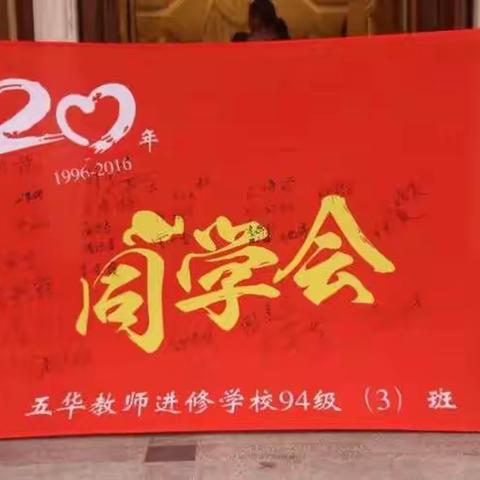 【再聚首】五华教师进修学校943班毕业20周年