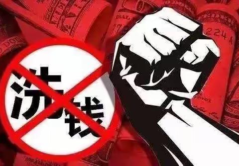 强化反洗钱宣传 提高识诈防诈“免疫力”