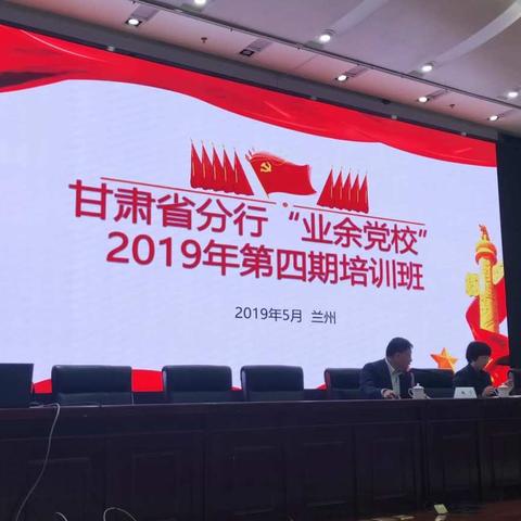 甘肃省分行“业余党校”2019年第四期培训班