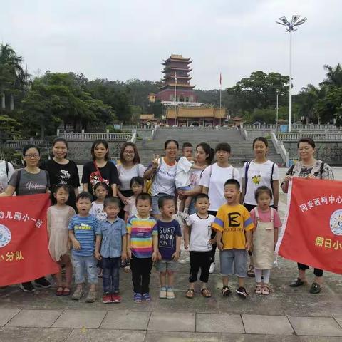 “心性之美”亲子营活动--西柯中心幼儿园小一班假日小分队2019.05.18