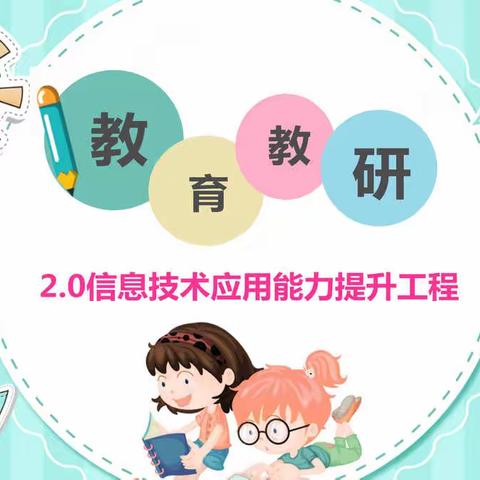 【教育教学】西埔幼儿园牵手爱立方教师信息技术应用能力提升工程2.0工作回顾报道