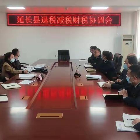 延长县税务局 财政局召开退税减税协调会