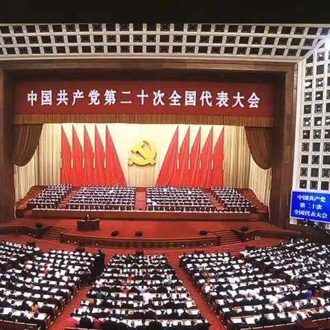 观《中国共产党第二十次全国代表大会》有感