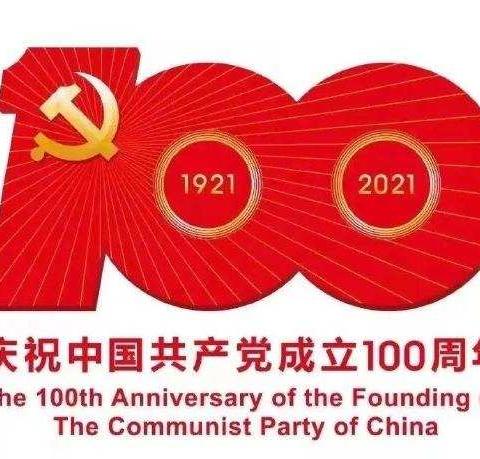 奋进百年路       启航新征程               ——卫辉市幼儿园党员观看庆祝中国共产党成立100周年活动