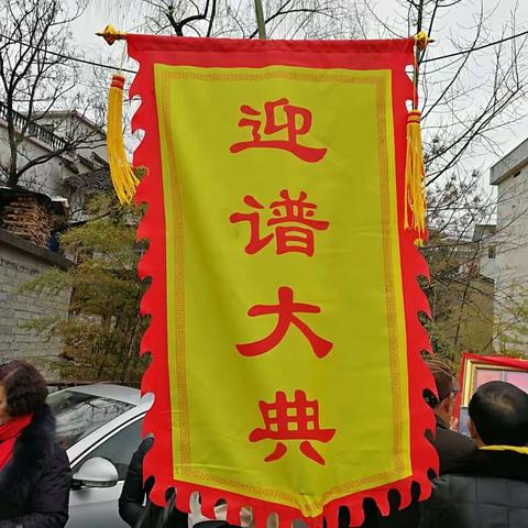 浙江省千岛湖淳安桂林方迎谱大典