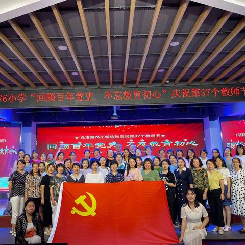 “回顾百年党史，不忘教育初心” 乌市第76小学 教师节庆祝活动