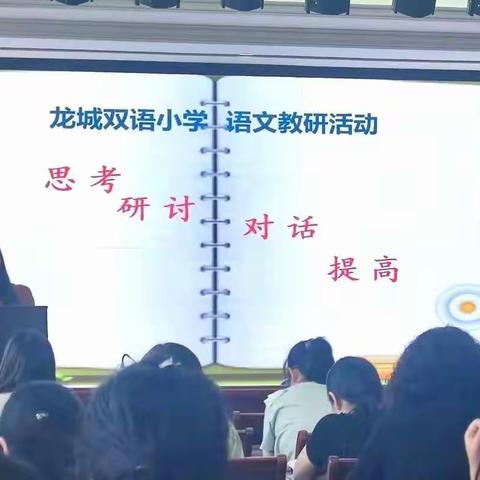 教与研携手   学与思并肩——龙城双语小学语文教研活动