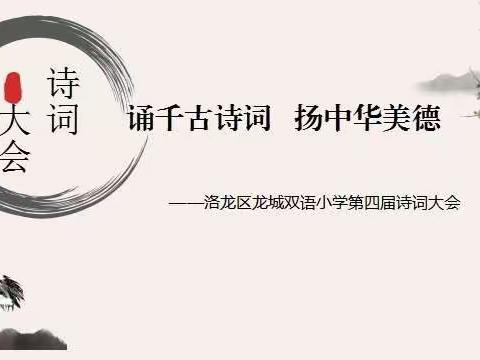 新生态   新养成一一洛龙区养成教育十二校联盟第243次龙城双语小学春诵经典活动