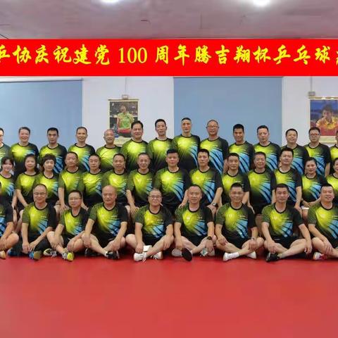 麻步乒协庆祝建党100周年腾吉翔杯乒乓球友谊赛