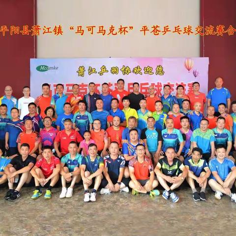2020年7月4日平阳江源家居1700竞技联盟“马可马克杯”平苍乒乓球交流赛，赛出风采，赛出友谊！