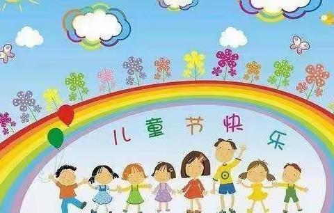 游园联欢会  欢乐度六一