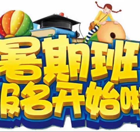 爱轩堡幼儿园：暑期班即将开课啦！