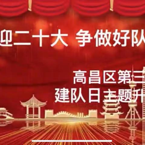 喜迎二十大，争做好队员——高昌区第三小学建队日主题线上升旗仪式