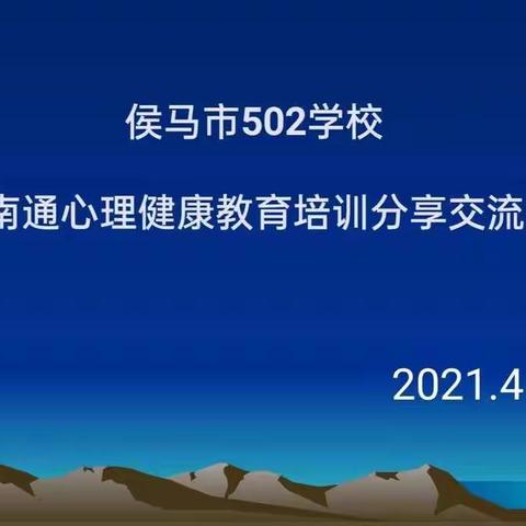 回首百年奋斗路 启航复兴新征程——为“心”护航，心理健康教育“不打烊”。