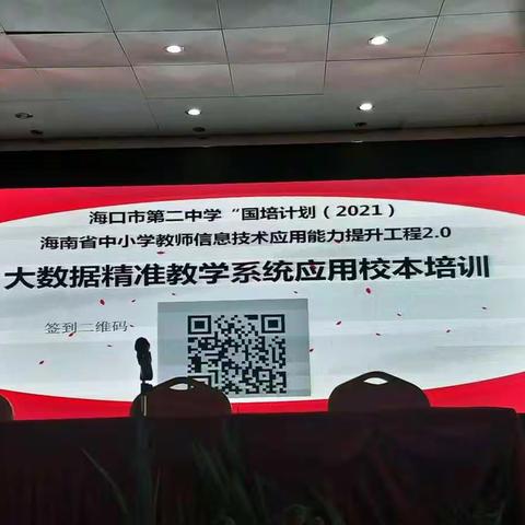 “科技创新促发展，数据分析助教学”——海口二中高中语文组“大数据精准教学系统应用校本培训”