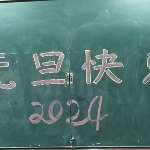 喜迎元旦 放飞梦想                   兴隆乡张楼小学一年级