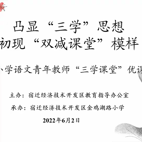 凸显“三学”思想，初现“双减课堂”模样——经开区小学语文青年教师“三学课堂”优课评比活动