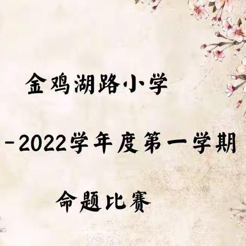 命题促课改，教研提师能