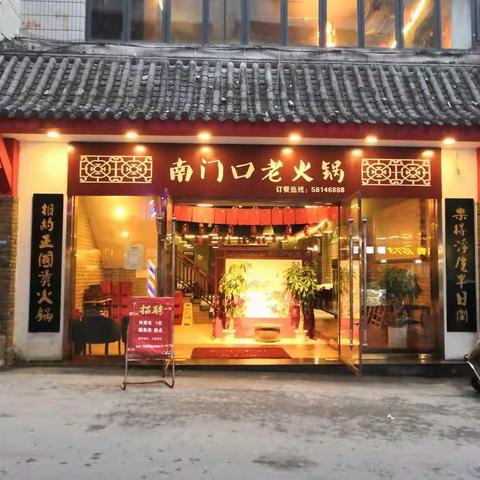南门口老火锅新城路店全新大升级啦