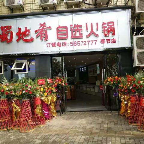 重庆蜀地肴自选火锅（奉节店）