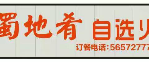 重磅来袭 重庆蜀地肴（奉节店）自选火锅 开业钜惠全城