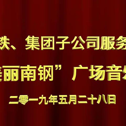 《完整版》“美丽南钢”广场音乐会 ——炼铁、集团子公司服务站专场