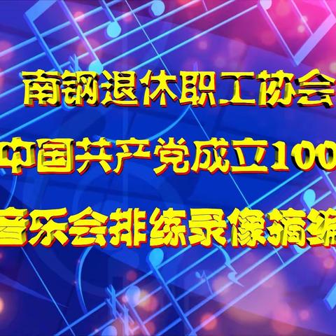 南钢退休职工协会庆祝建党100周年歌咏音乐会排练录像