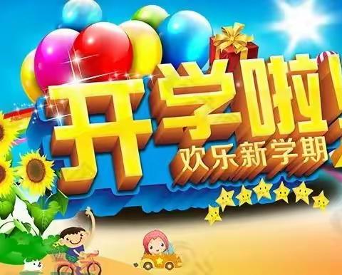 迎接新学期，开启新征程—莲花小学开学前准备工作