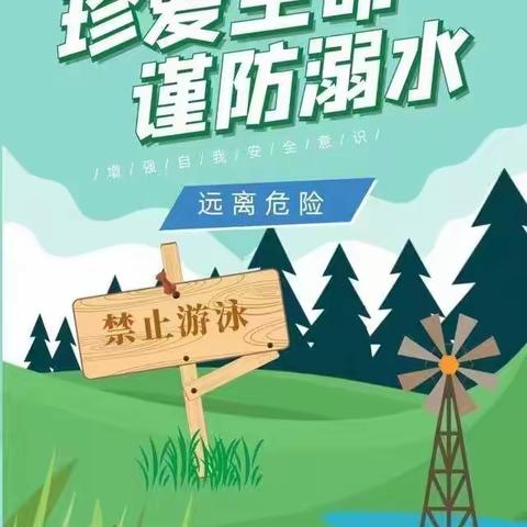 珍爱生命 谨防溺水——莲花小学防溺水安全教育