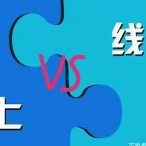 线上线下教学优势互补，提高教学质量