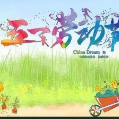 劳动者最美——致每一位小小劳动者（四年二班）