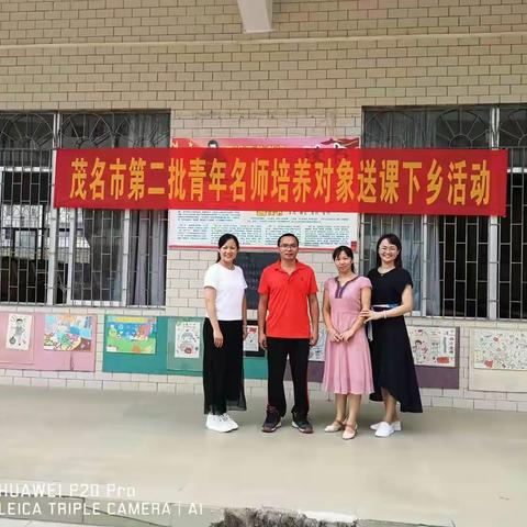 送课下乡  共同提高  共同成长  ——记茂名市第二批青年名师培养对象第20组送课下乡活动。
