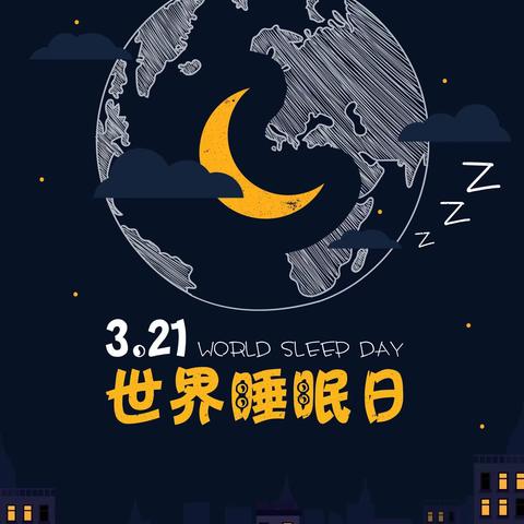 大地美域幼儿园大班组——3.21世界睡眠日，孩子熟睡中的秘密！
