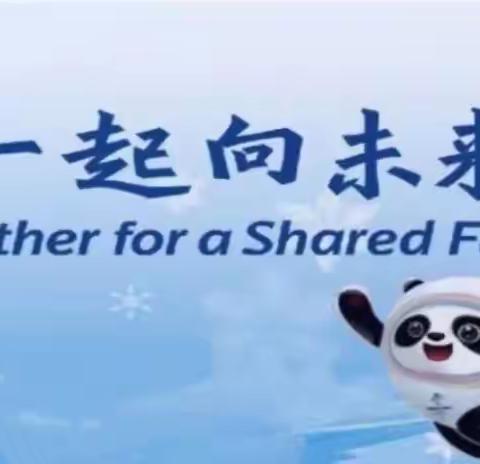 “知文化 享运动 助冬奥”                                            晨间游戏邀你来参加