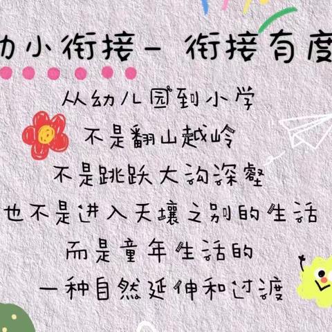 “初探小学 礼遇成长” —— 参观小学活动安排