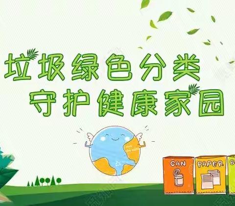 “疫”样生活，“云”相伴——苹果班主题班会“垃圾绿色分类，守护健康家园”